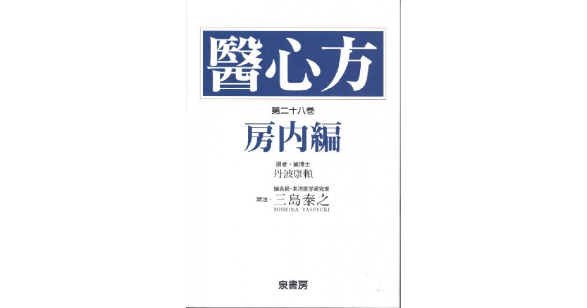 医心方 第28巻 房内編 泉書房 著者 丹波 康頼 翻訳 三島 泰之 鹿島 茂による書評 好きな書評家 読ませる書評 All Reviews