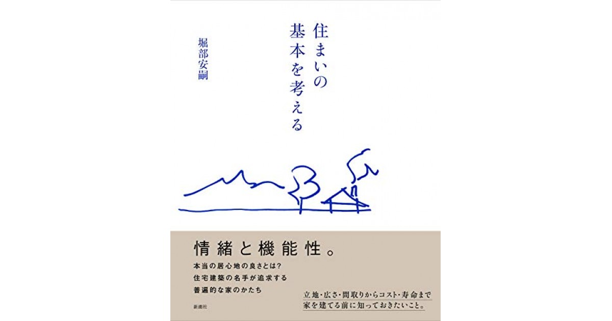 住まいの基本を考える 新潮社 著者 堀部安嗣 松原 隆一郎による書評 好きな書評家 読ませる書評 All Reviews