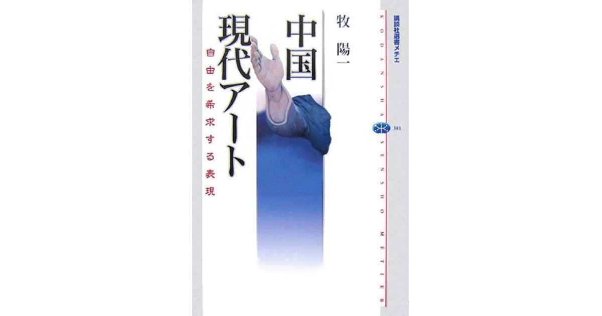 中国現代アート』(講談社) - 著者：牧 陽一 - 張 競による書評 | 好き