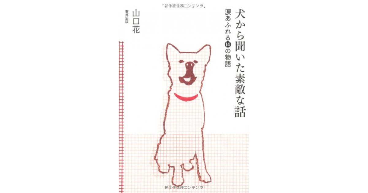 犬から聞いた素敵な話 涙あふれる14の物語』(東邦出版) - 著者：山口 