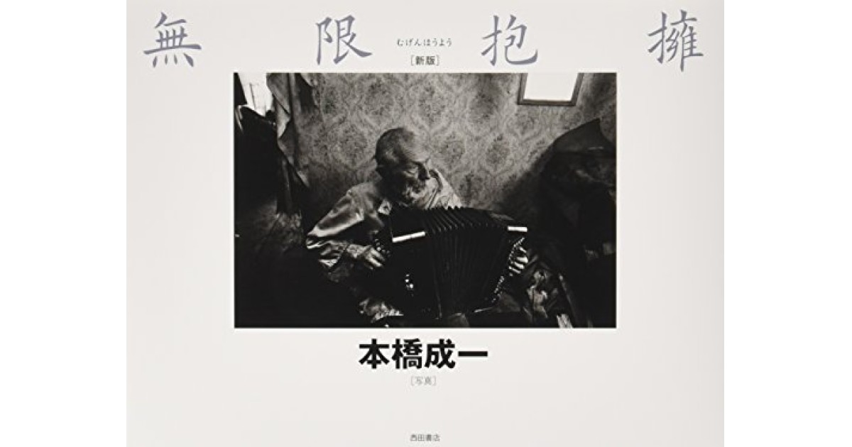 無限抱擁』(青林堂書店) - 著者：本橋 成一 - 森 まゆみによる