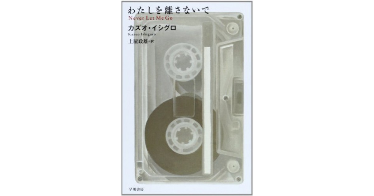 わたしを離さないで』(早川書房) - 著者：カズオ・イシグロ 翻訳：土屋