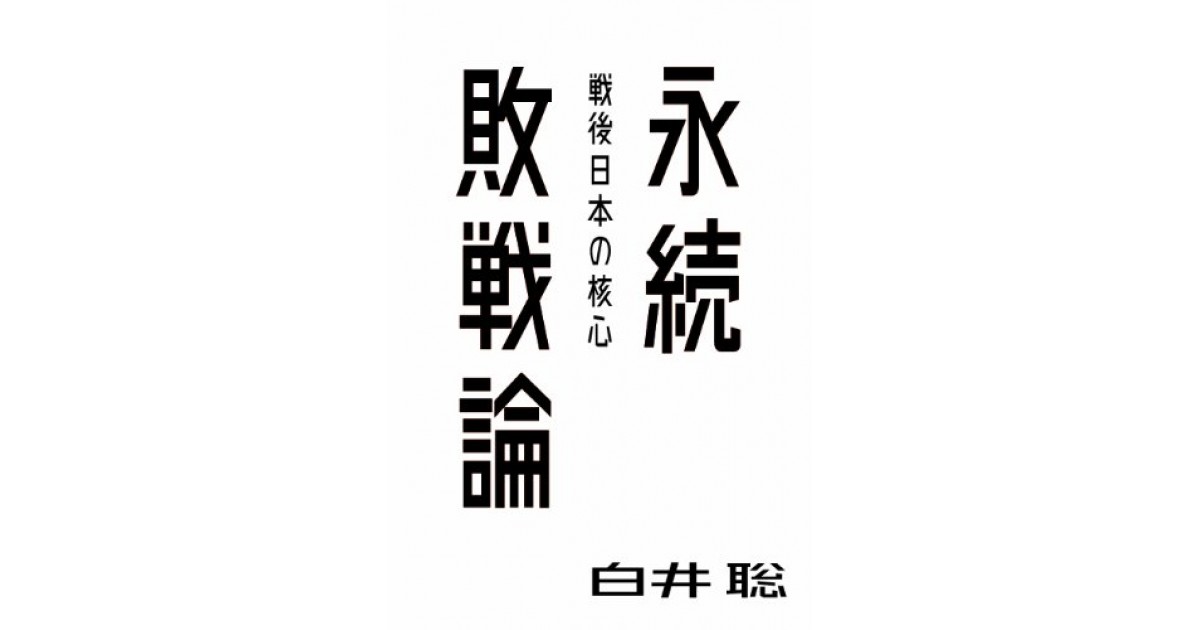 『永続敗戦論――戦後日本の核心』(太田出版)