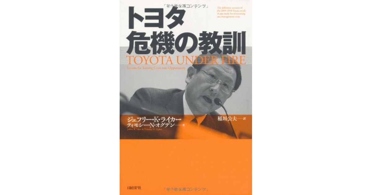 トヨタ 危機の教訓』(日経BP社) - 著者：ジェフリー・Ｋ・ライカー 
