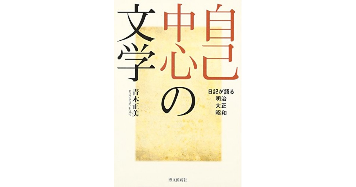 自己中心の文学―日記が語る明治・大正・昭和』(博文館新社) - 著者 