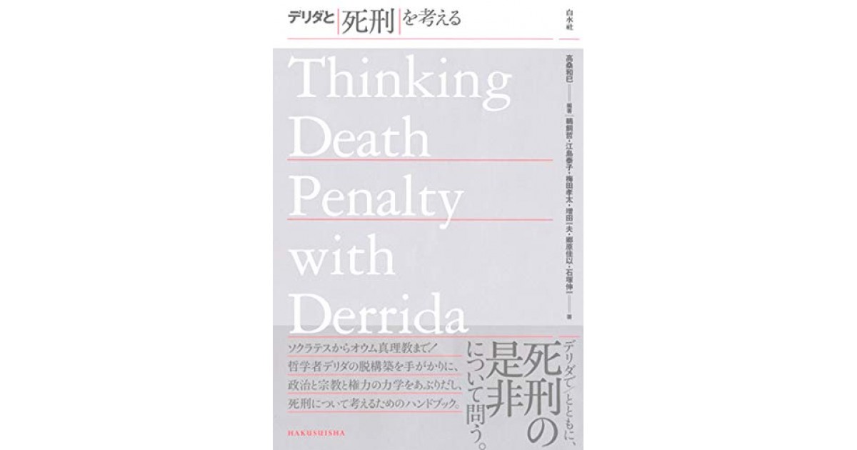 デリダと死刑を考える』(白水社) - 著者：高桑 和巳 - 高桑 和巳による 