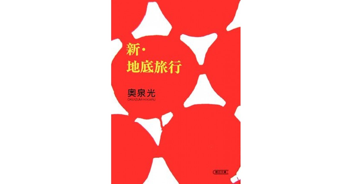 新 地底旅行 朝日新聞社 著者 奥泉 光 豊崎 由美による書評 好きな書評家 読ませる書評 All Reviews