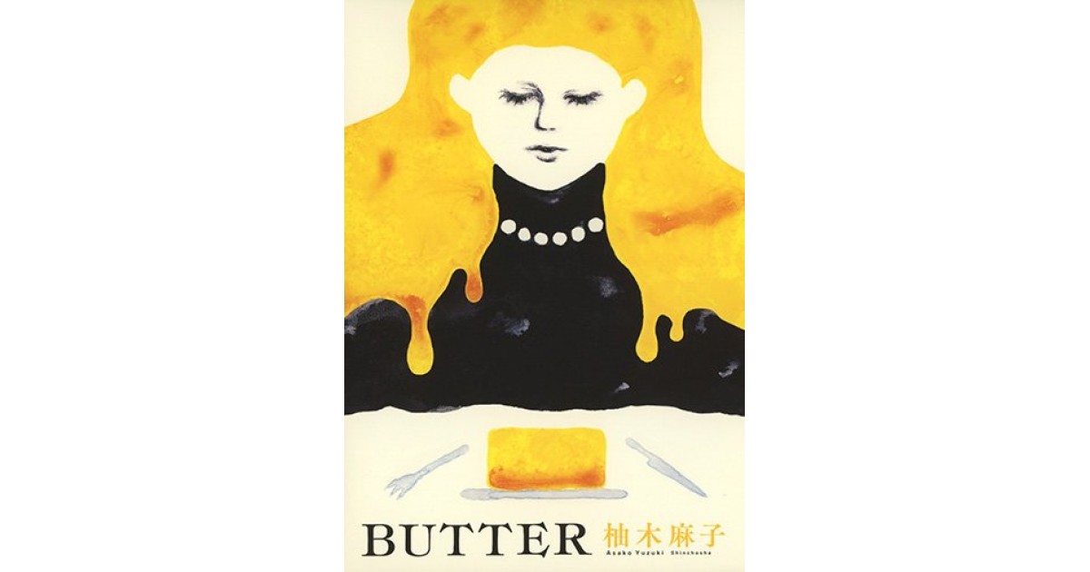 Amazon.co.jp: BUTTER : 柚木 麻子: 本