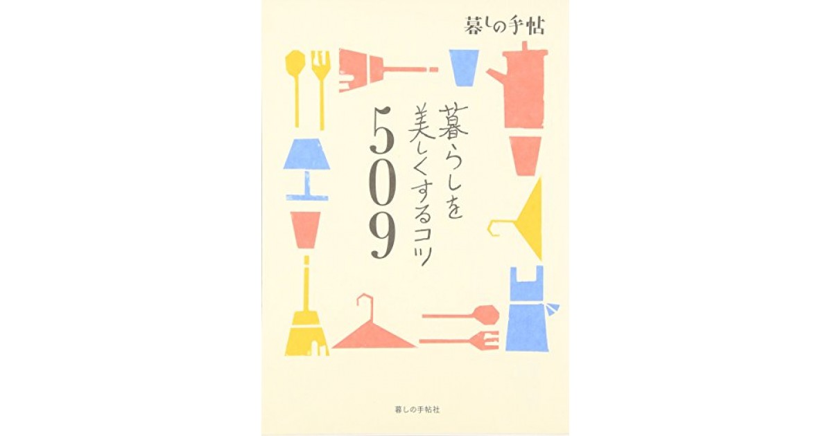 暮らしを美しくするコツ509』(暮しの手帖社) - 著者：暮しの手帖編集部