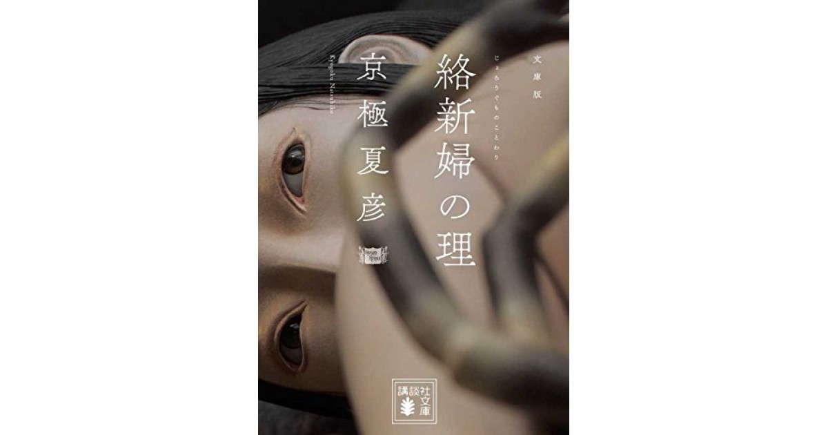 文庫版 絡新婦の理 講談社 著者 京極 夏彦 高橋 源一郎による書評 好きな書評家 読ませる書評 All Reviews