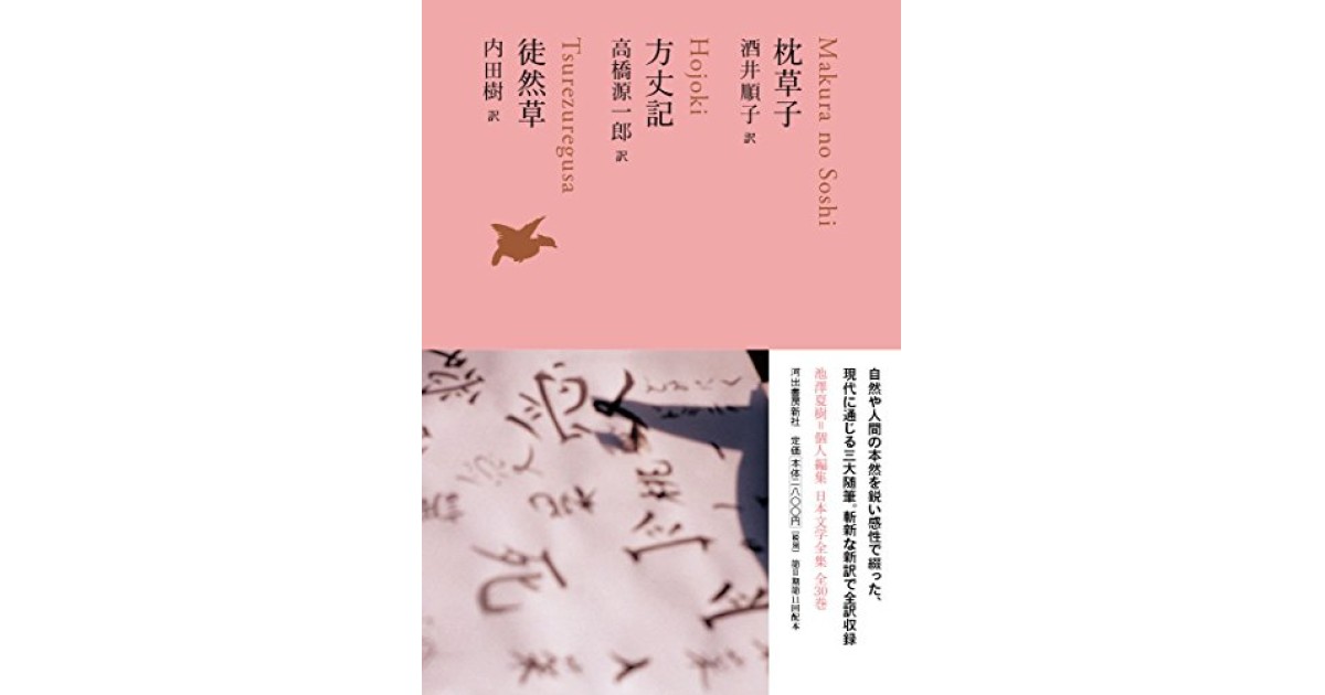 『枕草子/方丈記/徒然草』(河出書房新社) - 著者: 酒井 順子 (翻訳),高橋 源一郎 (翻訳),内田 樹 (翻訳) - 陣野 俊史による書評