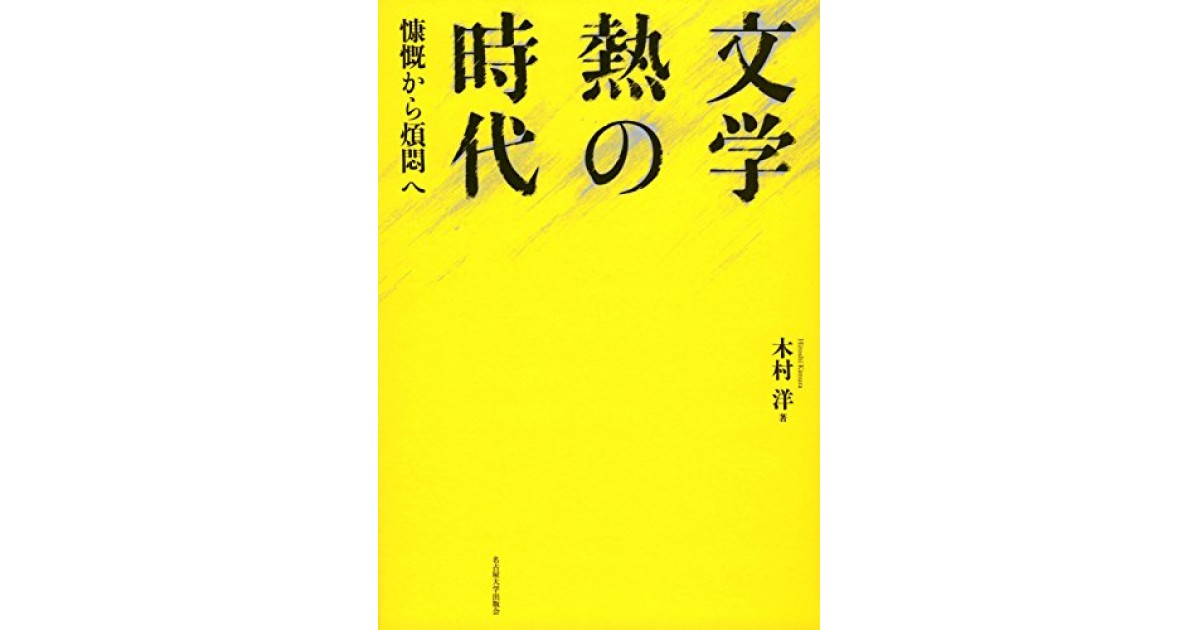 文学熱の時代―慷慨から煩悶へ―』(名古屋大学出版会) - 著者：木村 洋
