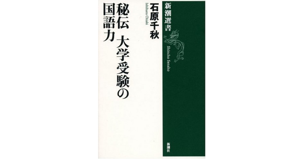 秘伝 大学受験の国語力 新潮社 著者 石原 千秋 竹内 洋による書評 好きな書評家 読ませる書評 All Reviews