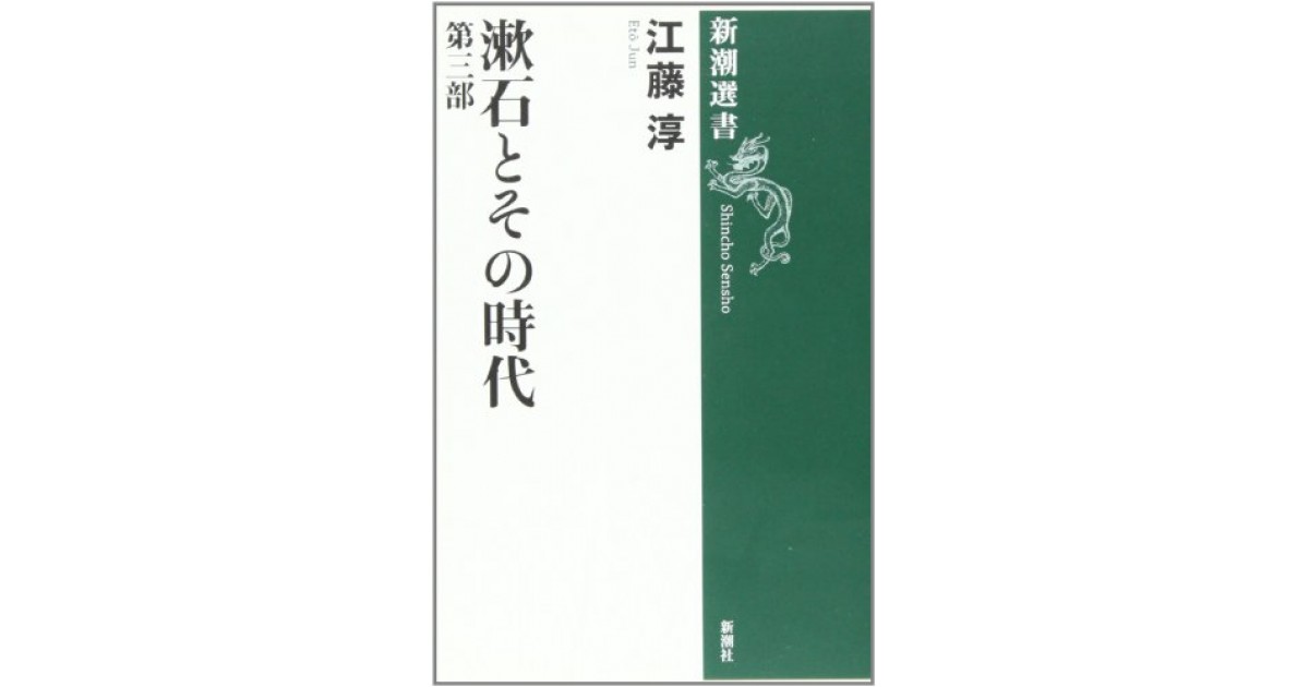 漱石とその時代〈第3部〉』(新潮社) - 著者：江藤 淳 - 高橋 源一郎 