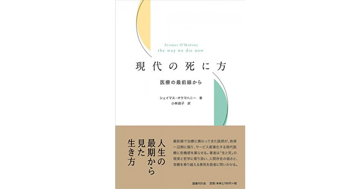 現代の死に方 医療の最前線から 国書刊行会 著者 シェイマス オウマハニー 翻訳 小林 政子 小林 政子による訳者あとがき 好きな書評家 読ませる書評 All Reviews