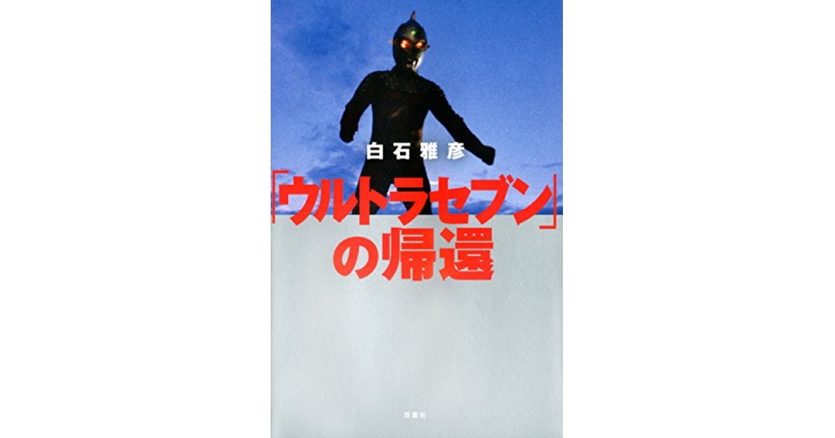 ウルトラセブンの帰還』(双葉社) - 著者：白石 雅彦 - 原 武史による