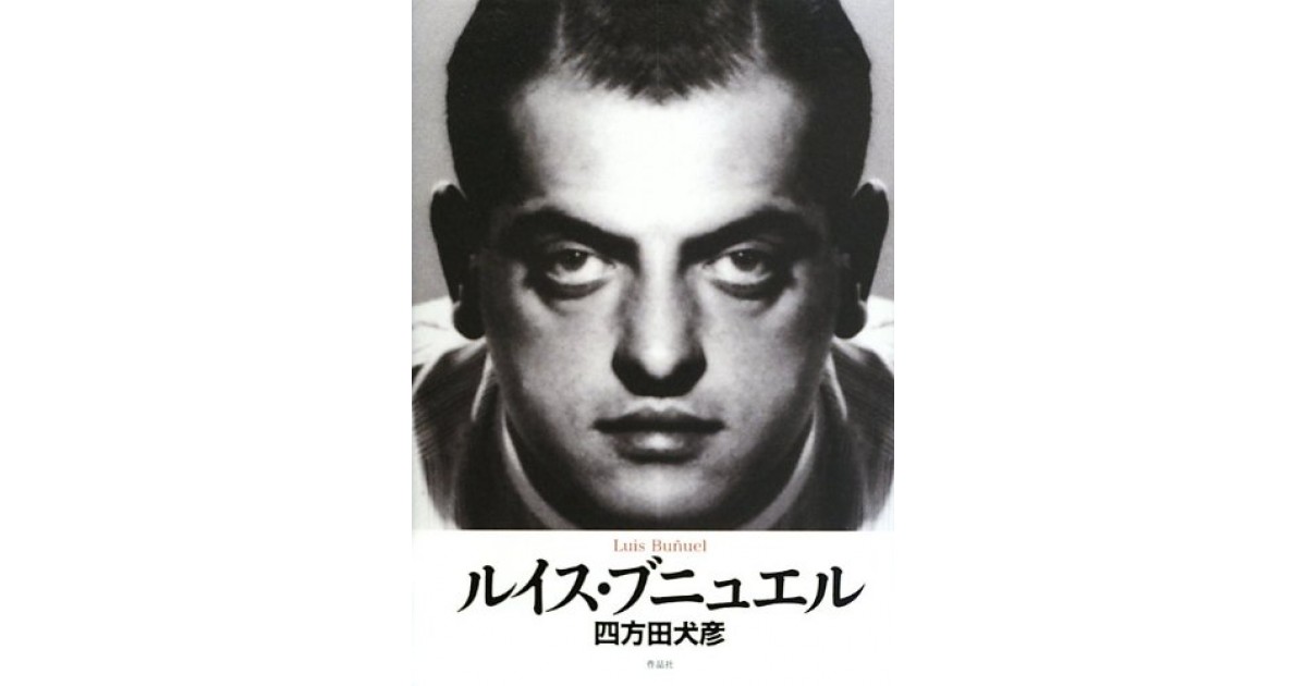 ルイス・ブニュエル著作集成 ルイス・ブニュエル著作集成 | ルイス ブニュエル, Bunuel,Luis