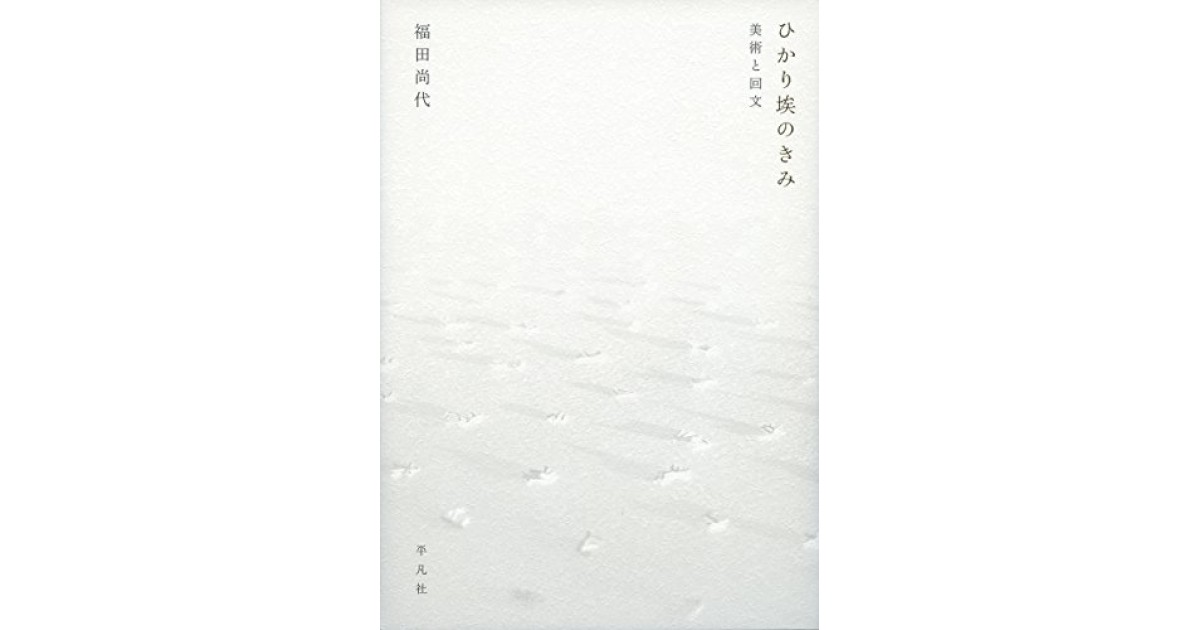 ひかり埃のきみ: 美術と回文』(平凡社) - 著者：福田 尚代 - 大竹 昭子  