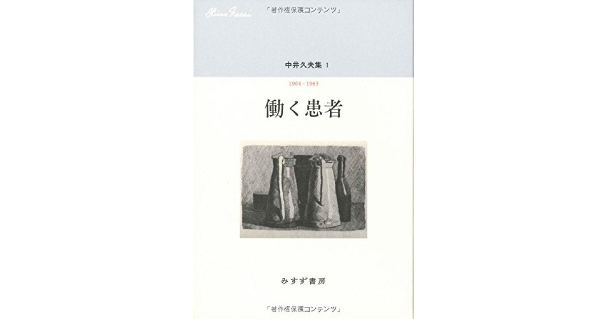 中井久夫集 1 『働く患者――1964-1983』』(みすず書房) - 著者：中井