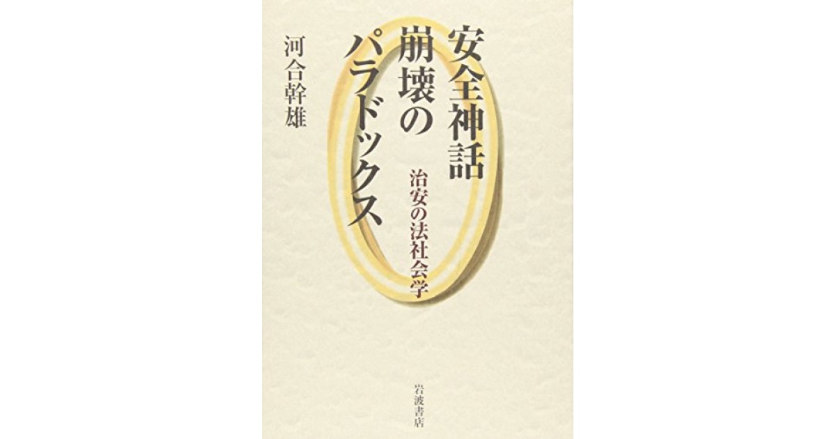 『安全神話崩壊のパラドックス―治安の法社会学』(岩波書店) - 著者