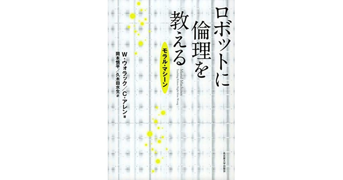 大好き ロボットに倫理を教える―モラル・マシーン―』(名古屋大学出版会 科学・サイエンス