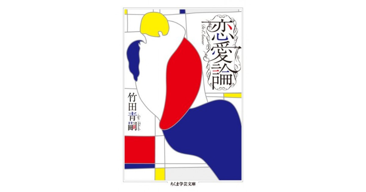 恋愛論』(筑摩書房) - 著者：竹田 青嗣 - 高樹 のぶ子による書評