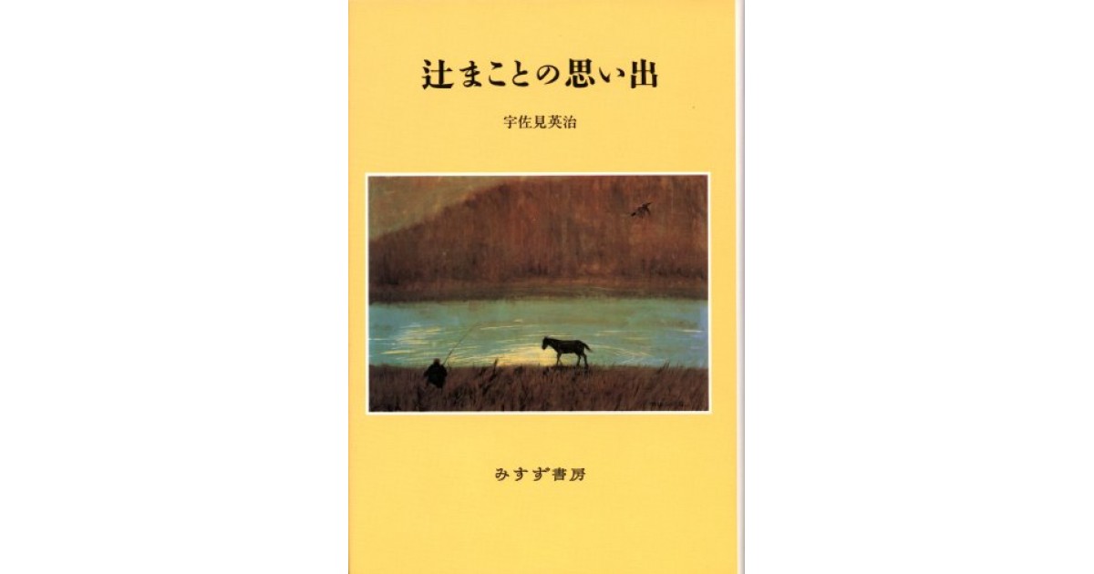 辻まことの思い出』(みすず書房) - 著者：宇佐見 英治 - 堀江 敏幸