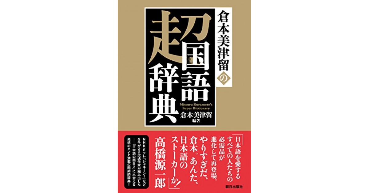 倉本美津留の超国語辞典 朝日出版社 著者 倉本 美津留 俵 万智による書評 好きな書評家 読ませる書評 All Reviews