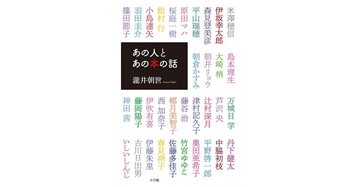 あの人とあの本の話 小学館 著者 瀧井 朝世 Ar事務局による内容紹介 好きな書評家 読ませる書評 All Reviews