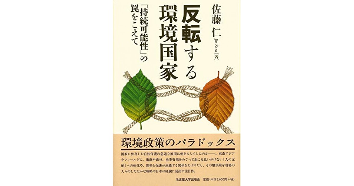 反転する環境国家―「持続可能性」の罠をこえて―』(名古屋大学出版会) - 著者：佐藤 仁 - 喜多川 進による書評 |  好きな書評家、読ませる書評。ALL REVIEWS