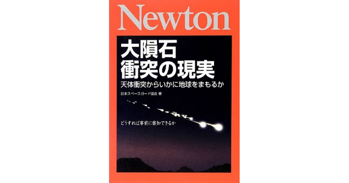 大隕石衝突の現実 天体衝突からいかに地球をまもるか ニュートンプレス 著者 日本スペースガード協会 磯田 道史による書評 好きな書評家 読ませる書評 All Reviews
