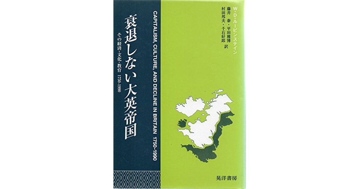 『衰退しない大英帝国―その経済・文化・教育 1750‐1990』(晃洋 