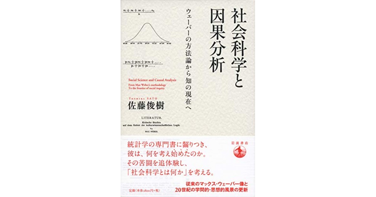 社会科学と因果分析: ウェーバーの方法論から知の現在へ』(岩波書店