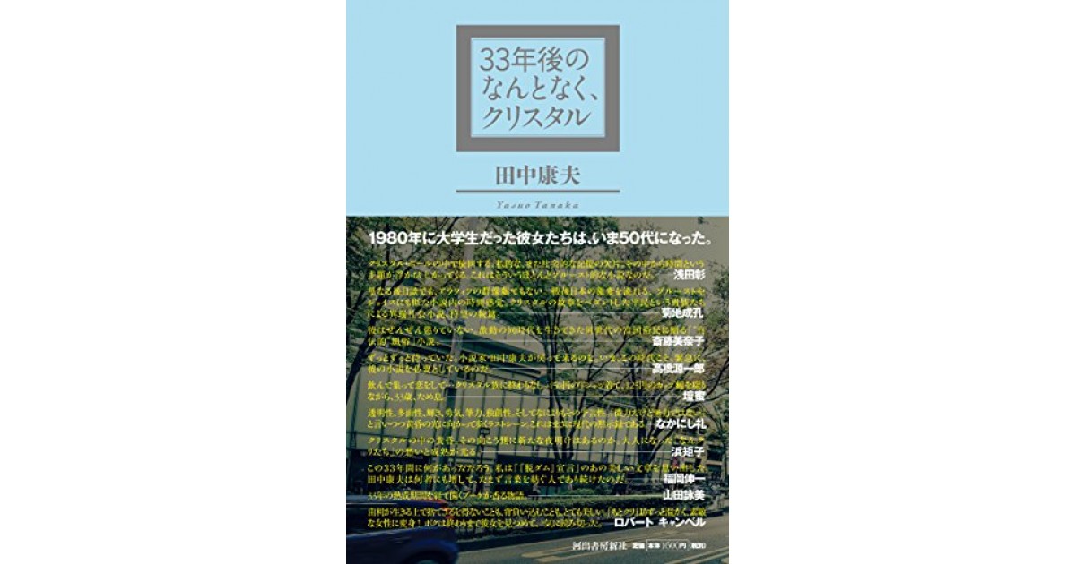 【中古】 読まずに語る 新・文芸時評/河出書房新社/田中康夫（作家・政治家） 33年後のなんとなく、クリスタル :田中 康夫,大澤 真幸