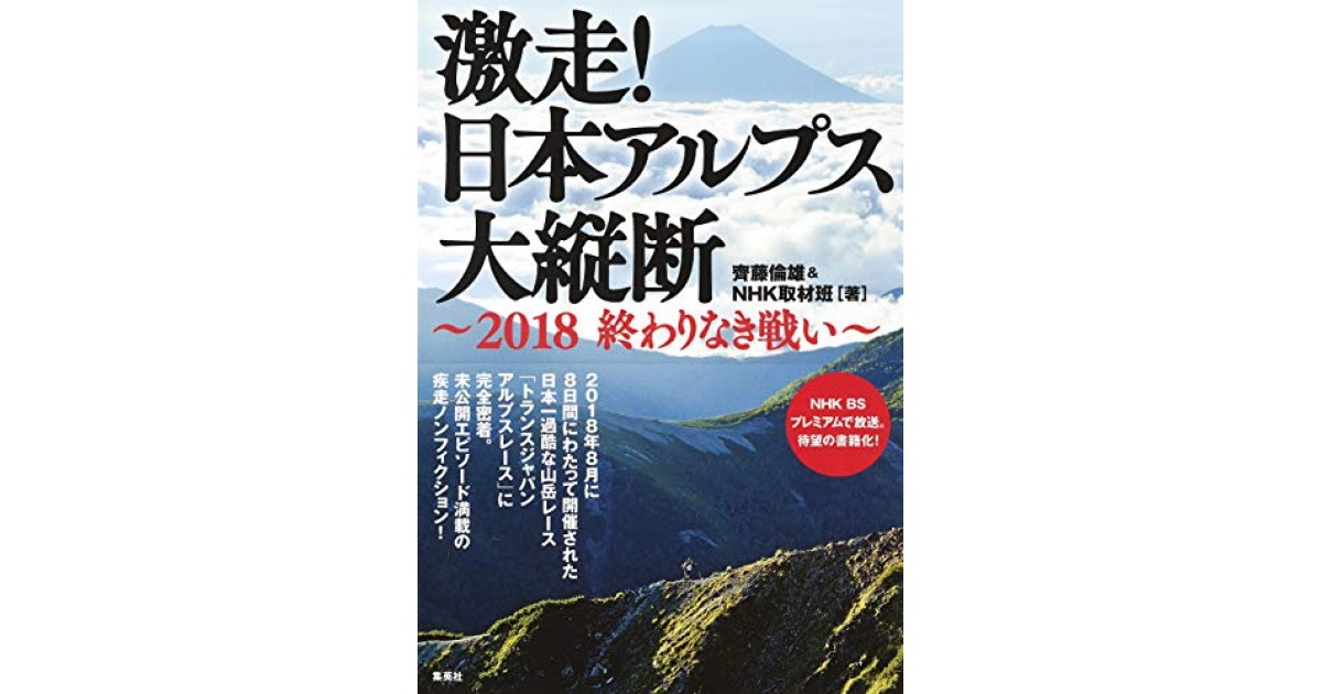 激走! 日本アルプス大縦断 ～2018 終わりなき戦い～』(集英社) - 著者