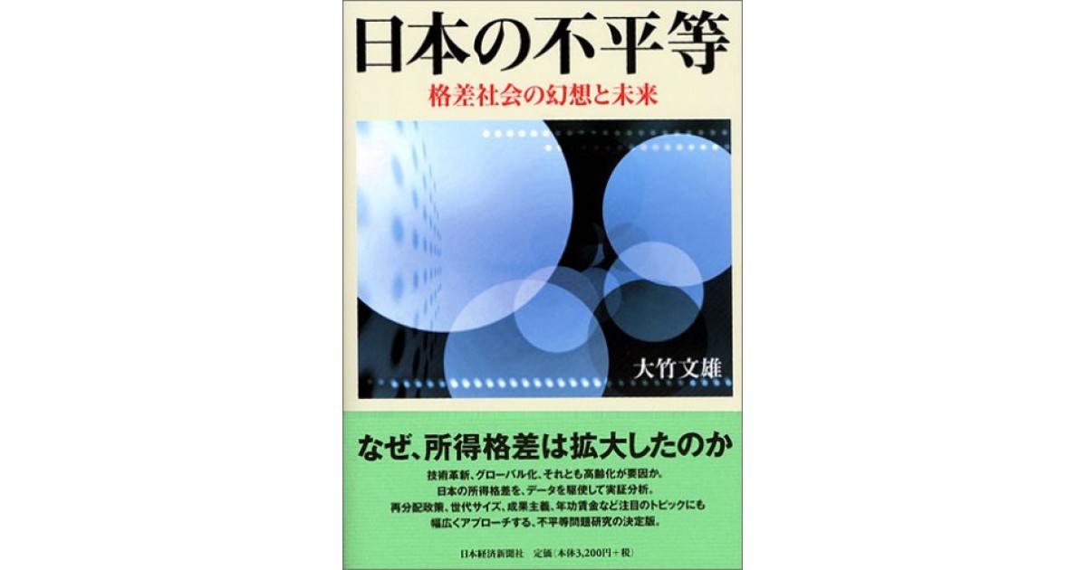 日本の不平等』(日本経済新聞社) - 著者：大竹 文雄 - 竹内 洋による