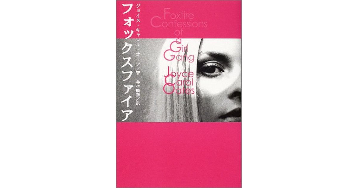 アメリカ作家 ジョイス・キャロル・オーツ 短編小説 とうもろこしの乙女、あるいは七つの悪夢 :ジョイス・キャロル・オーツ