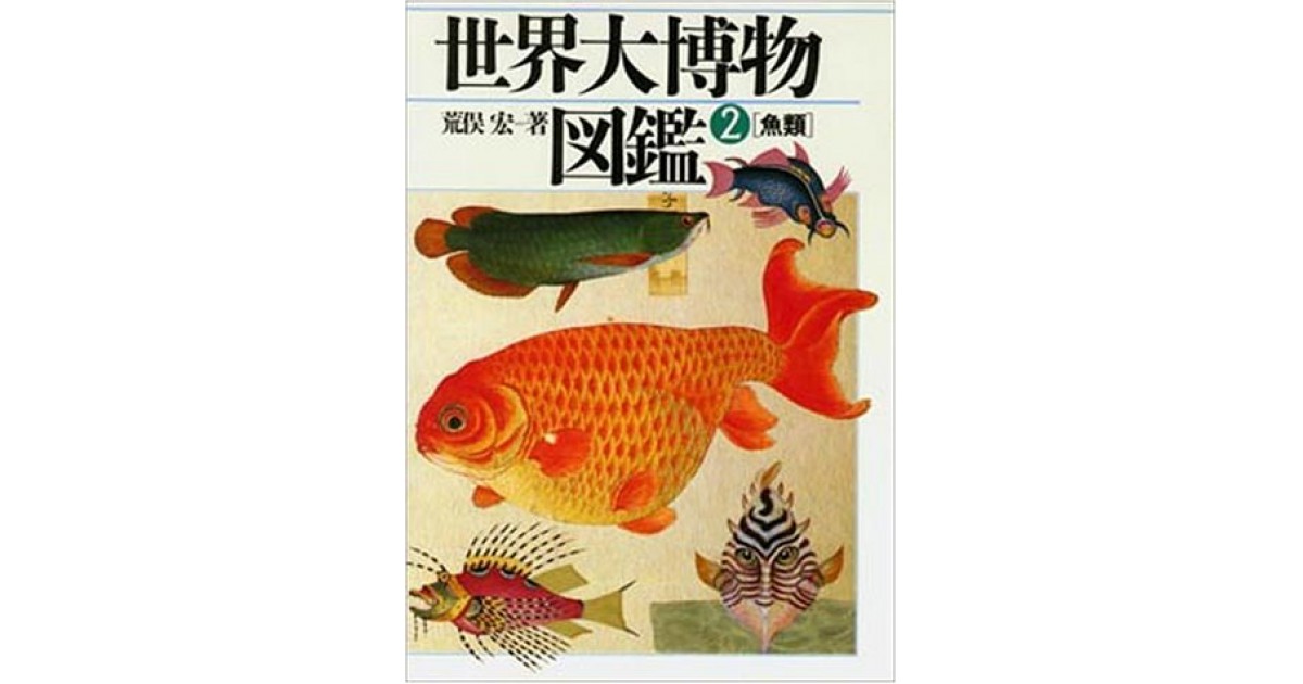 世界大博物図鑑 2 (魚類)』(平凡社) - 著者：荒俣 宏 - 高山 宏による 