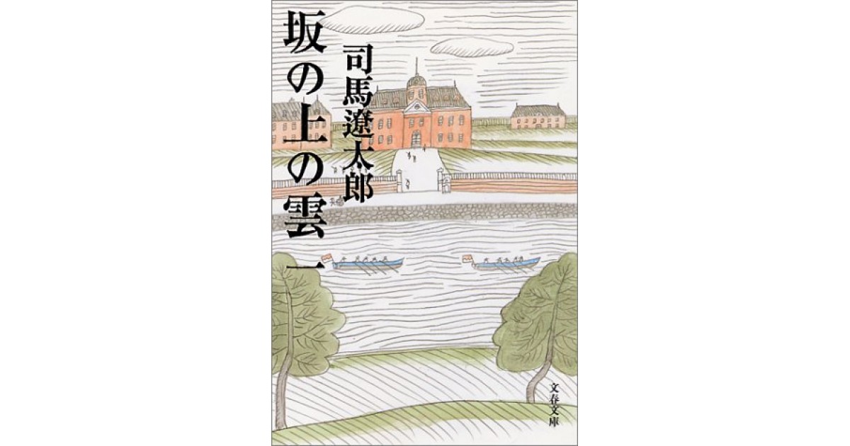 坂の上の雲』(文藝春秋) - 著者：司馬 遼太郎 - 山崎 正和による