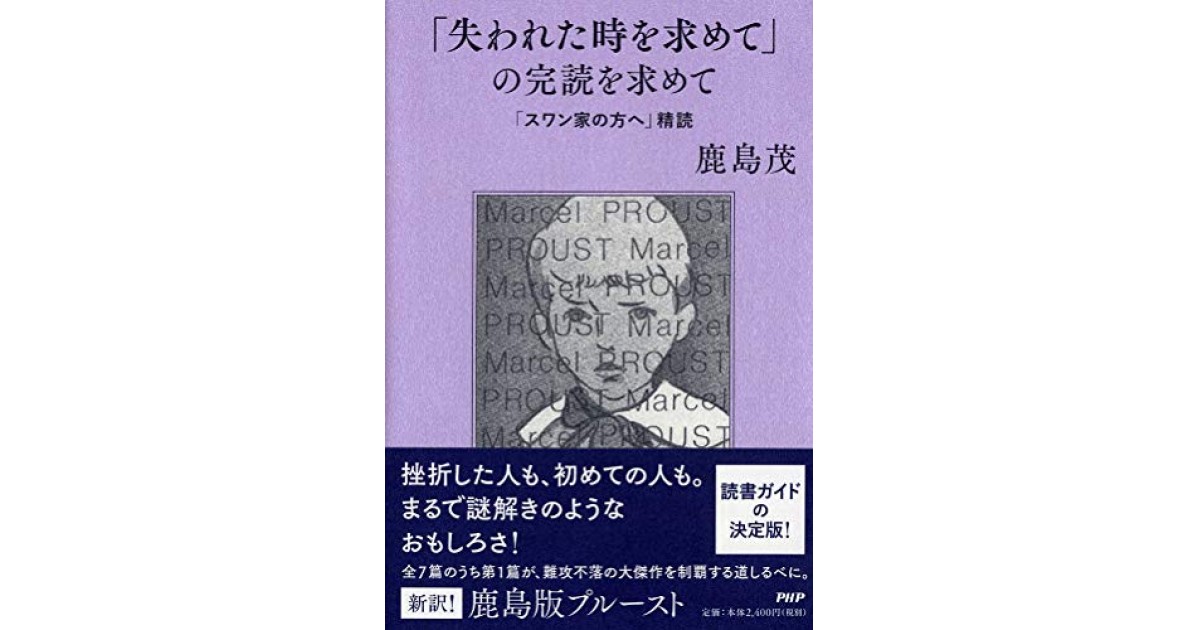 失われた時を求めて」の完読を求めて 「スワン家の方へ」精読』(PHP