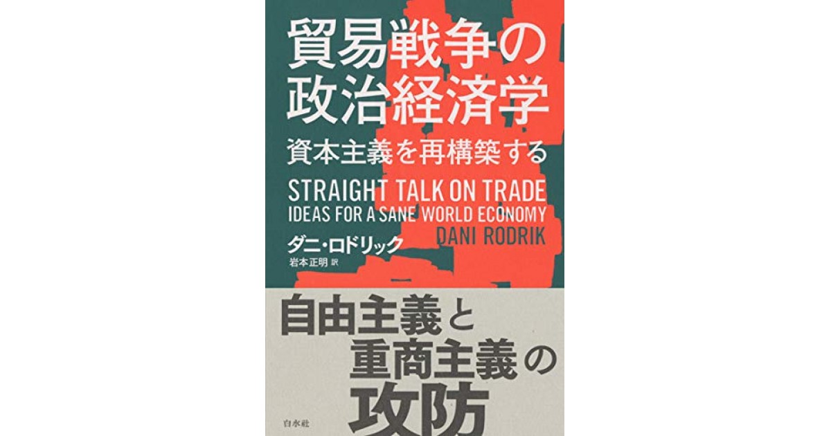 貿易戦争の政治経済学:資本主義を再構築する』(白水社
