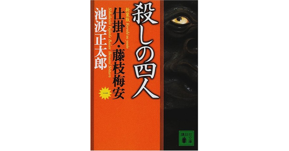 新装版・殺しの四人 仕掛人・藤枝梅安』(講談社) - 著者：池波 正太郎 - 尾崎 秀樹による書評 | 好きな書評家、読ませる書評。ALL  REVIEWS