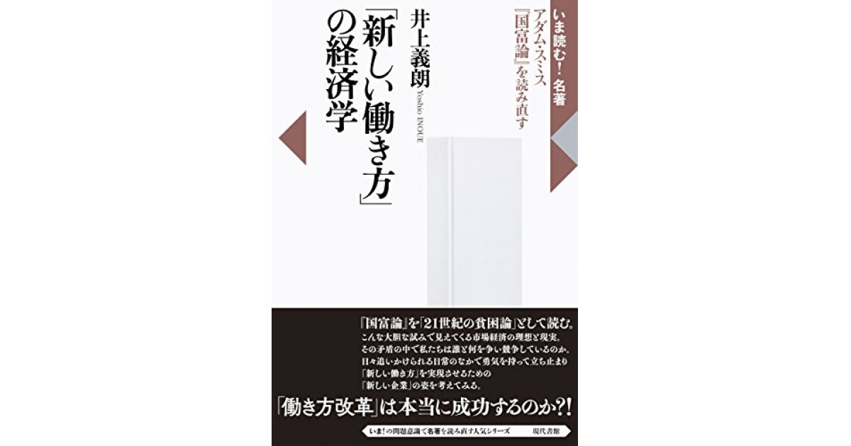 新しい働き方」の経済学: アダム・スミス『国富論』を読み直す』(現代