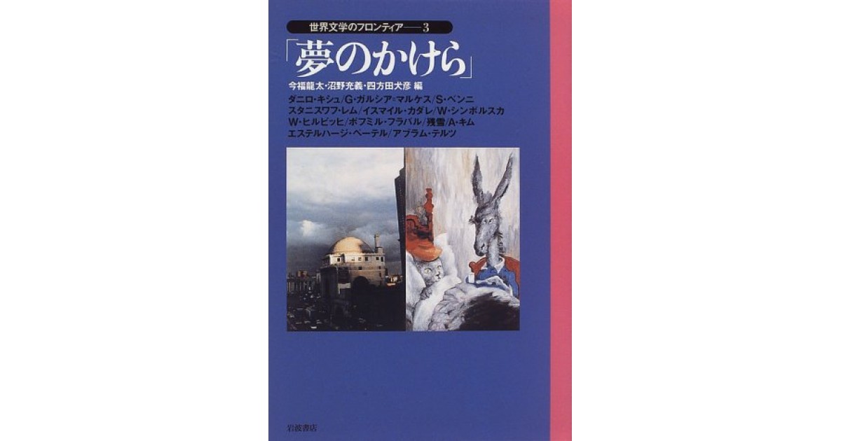 最も優遇の 世界文学のフロンティア〈3〉夢のかけら』(岩波書店) - 著者 国文学研究