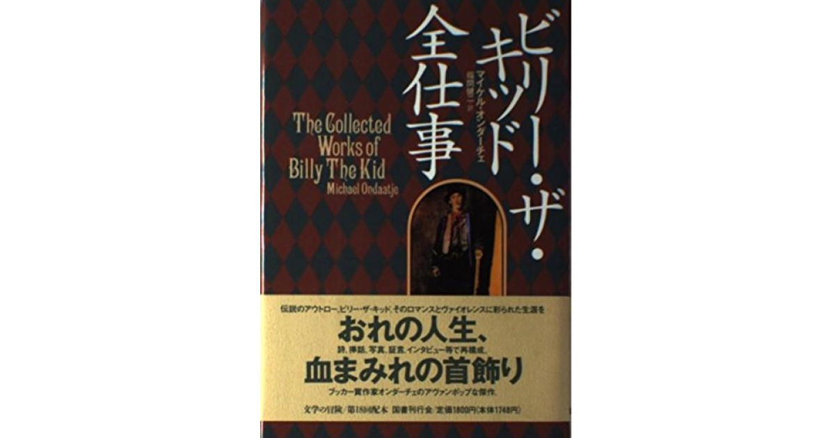 ビリー・ザ・キッド全仕事』(国書刊行会) - 著者：マイケル