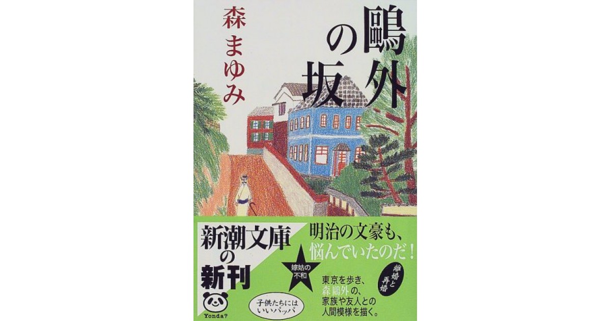 鴎外の坂 新潮社 著者 森 まゆみ 鹿島 茂による解説 好きな書評家 読ませる書評 All Reviews