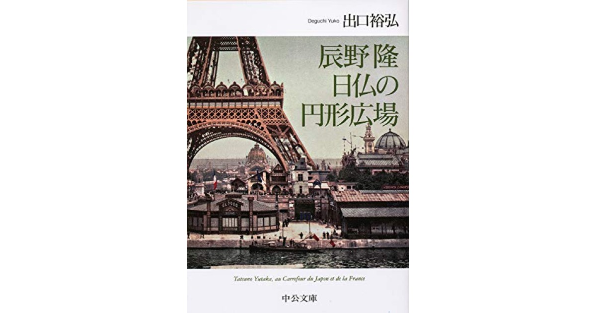 辰野隆 日仏の円形広場』(中央公論新社) - 著者：出口裕弘 - 堀江 敏幸