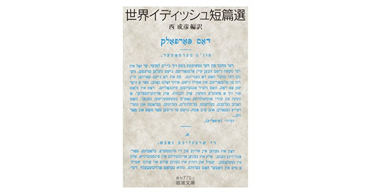 【裁断済】エクスプレスイディッシュ語 世界イディッシュ短篇選』(岩波書店) - 翻訳：西 成彦 編集：西 成彦