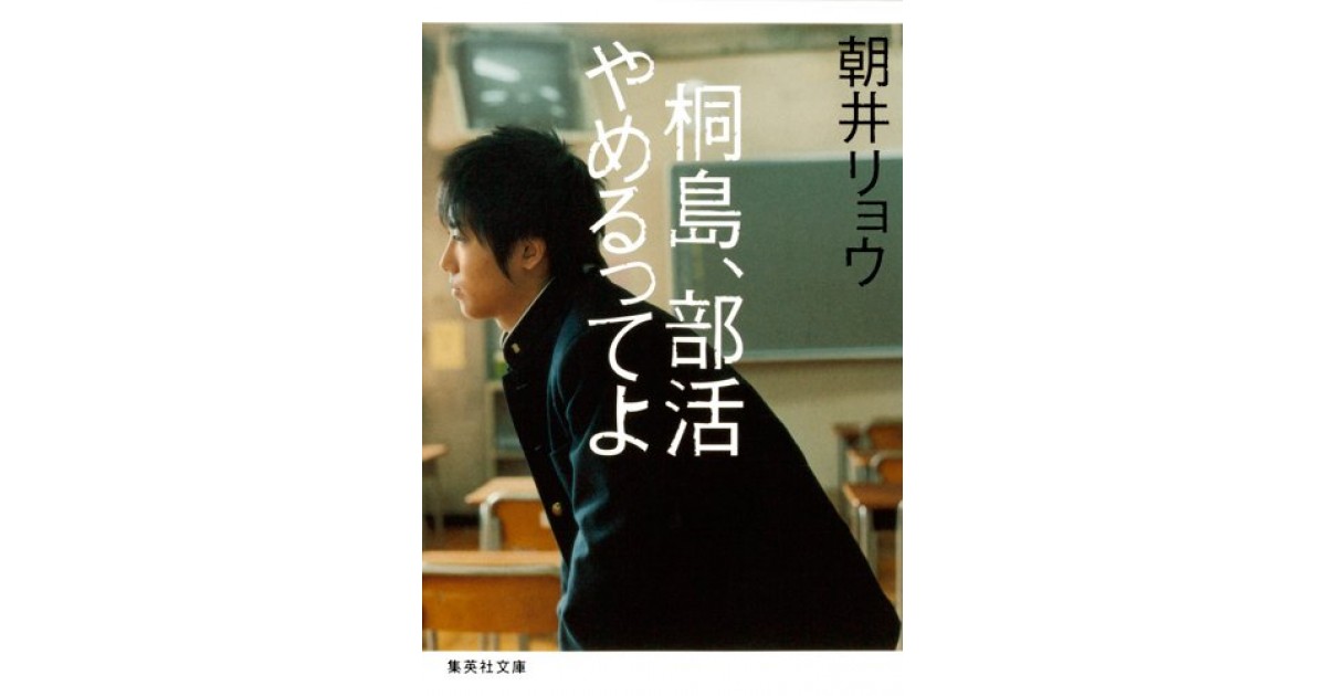桐島 部活やめるってよ 集英社 著者 朝井 リョウ 井上 ひさしによる選評 好きな書評家 読ませる書評 All Reviews 桐島 部活やめるってよ 集英社 著者 朝井 リョウ 井上 ひさしによる選評 好きな書評家 読ませる書評 All Reviews