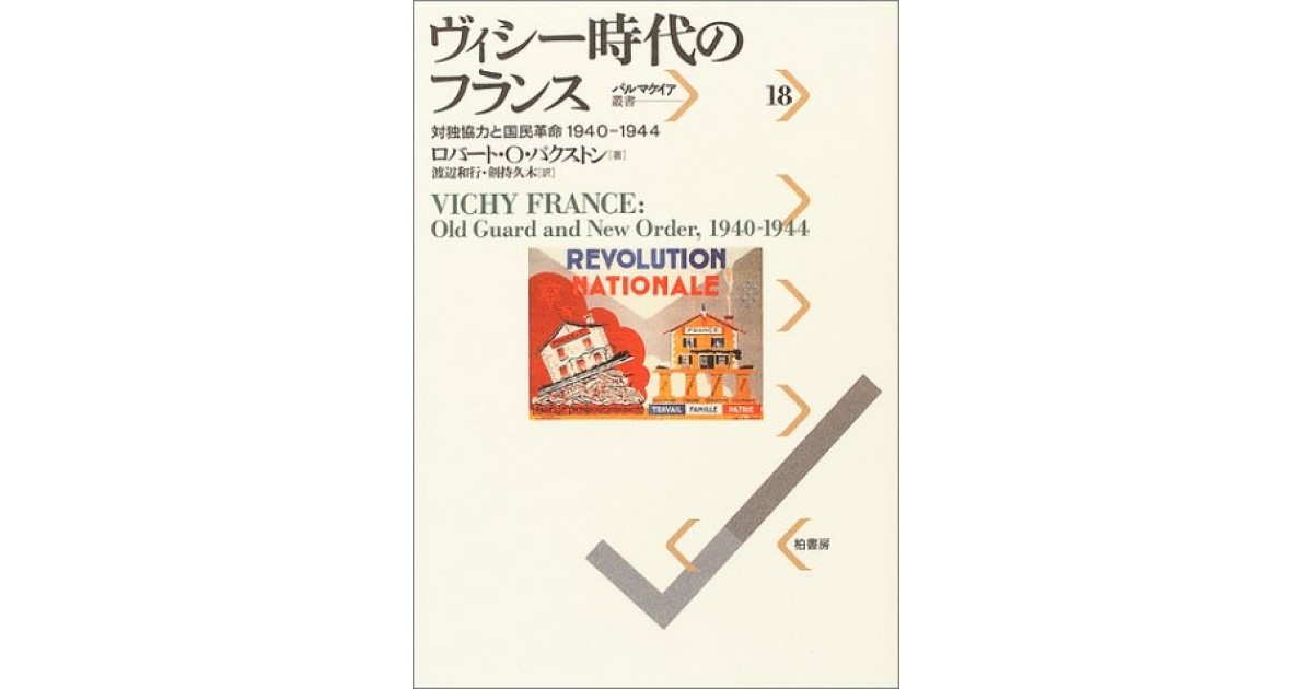 ヴィシー時代のフランス―対独協力と国民革命1940‐1944』(柏書房 